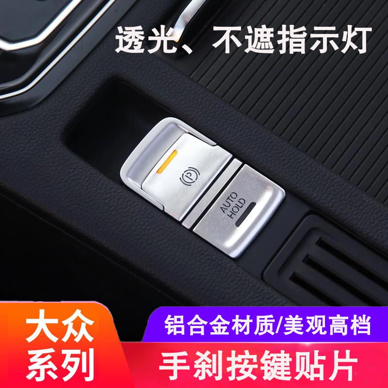 大众新迈腾速腾宝来朗逸凌度CC帕萨特改装电子手刹按键贴片透光贴