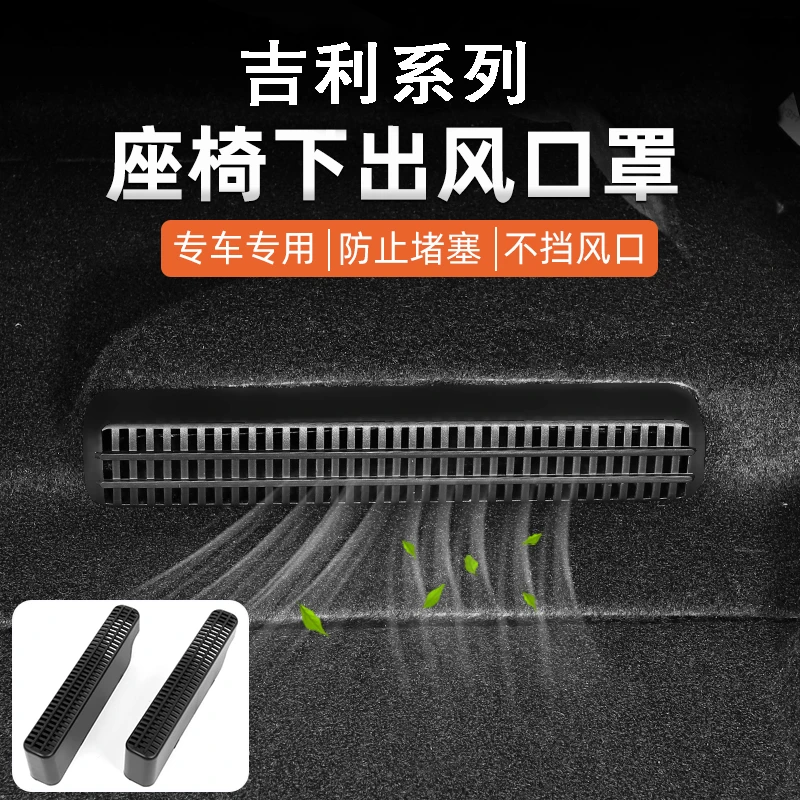 吉利星越L银河帝豪越博越远景缤瑞几何C后排座椅空调出风口保护罩