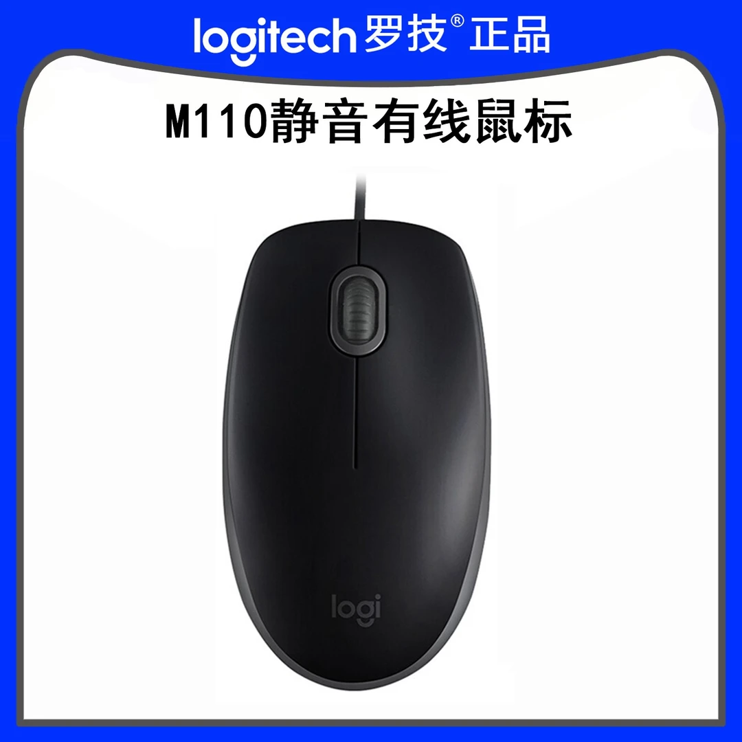 罗技M110静音有线办公鼠标USB办公家用对称光电鼠标