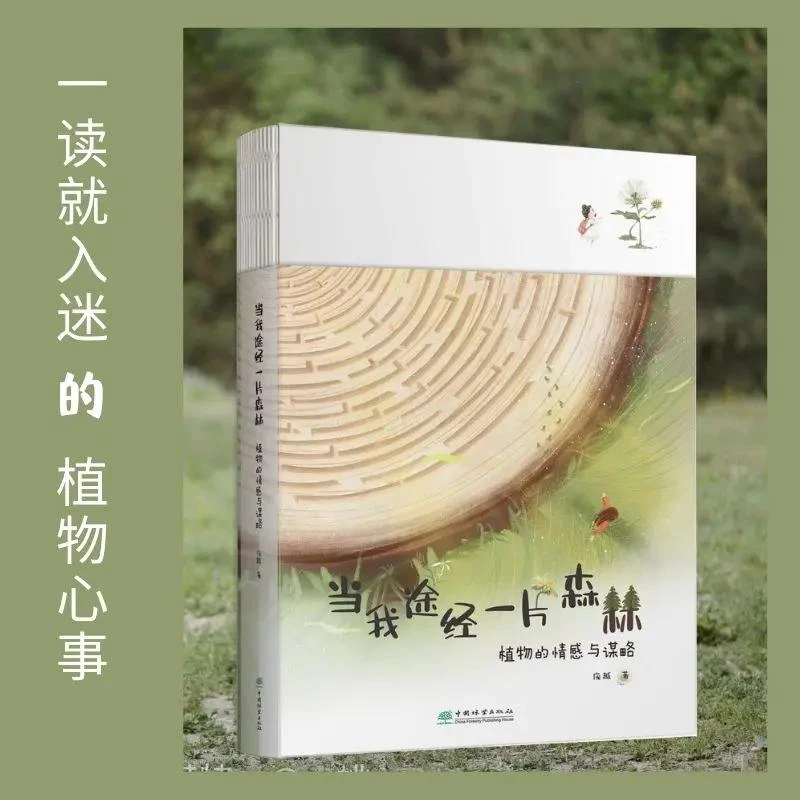 当我途经一片森林:植物的情感与谋略 知名科普作家史钧倾力推荐