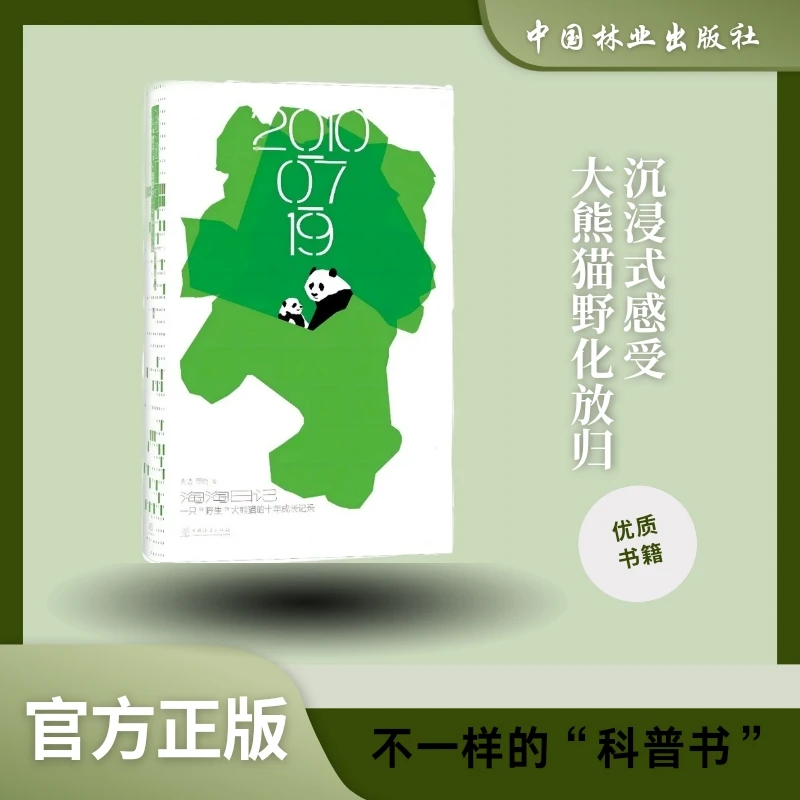 淘淘日记:一只"野生"大熊猫的十年成长记录