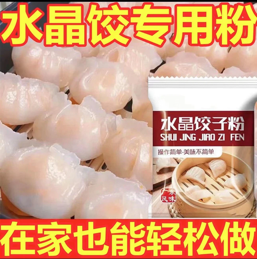 9.9抢】水晶饺子专用粉小麦淀粉冰皮月饼水晶虾饺肠粉家用商用