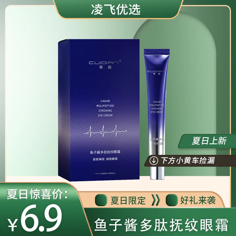 萃殿鱼子酱多肽抚纹眼霜--F0576