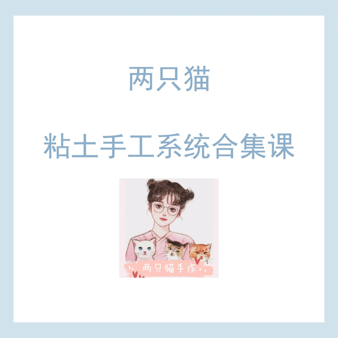 【系统课】两只猫粘土系统合集课