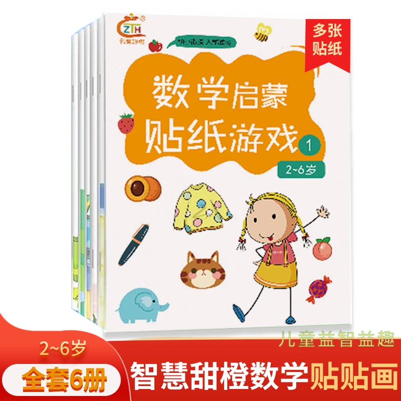 数学启蒙贴纸游戏套装贴画咕卡砖手账贴纸宝宝小朋友儿童益智产品