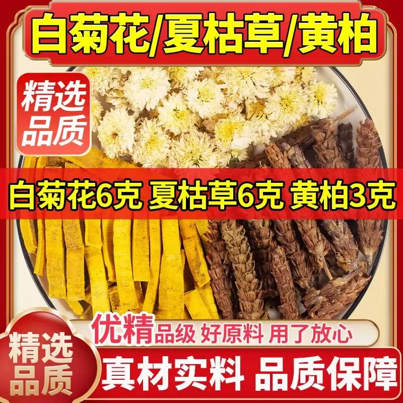 白菊花6克夏枯草6克黄柏3克同仁堂原料白菊花夏枯草黄柏茶姜