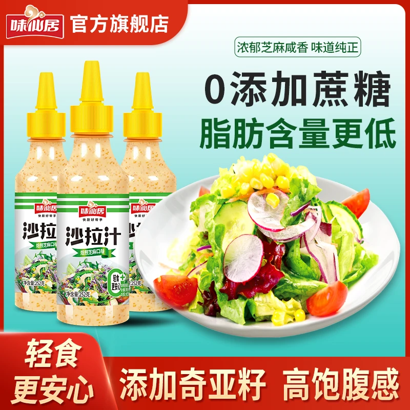 【0添加蔗糖】味仙居轻食蔬菜奇亚籽沙拉酱水果芝麻酱百搭瓶装