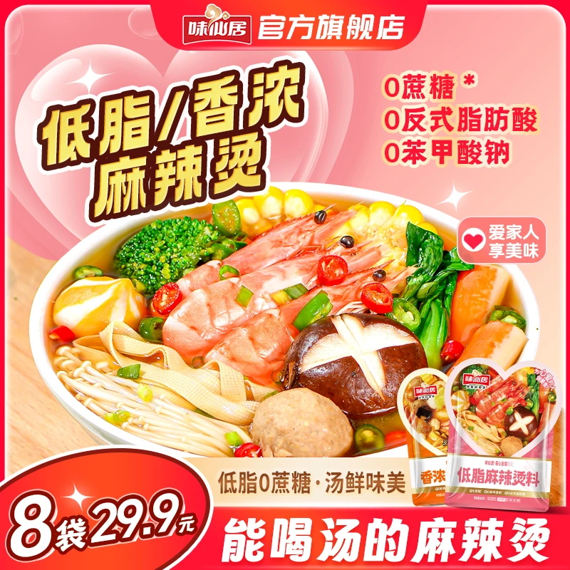 味仙居【0蔗糖低脂麻辣烫料】火锅底料米线粉面香锅调味料酱料理