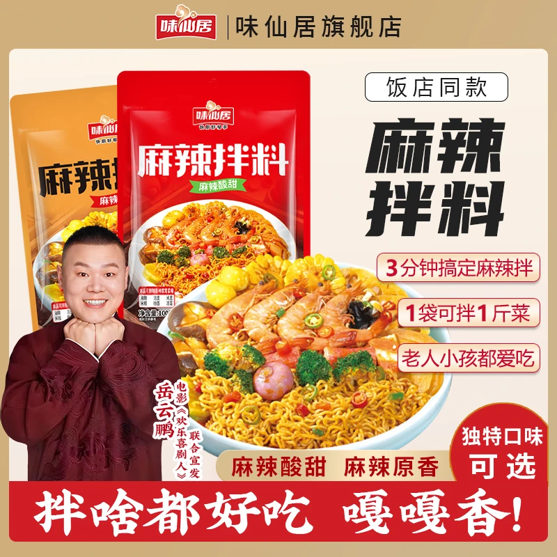 味仙居【麻辣拌调料】地道口味香辣酸甜口感100g