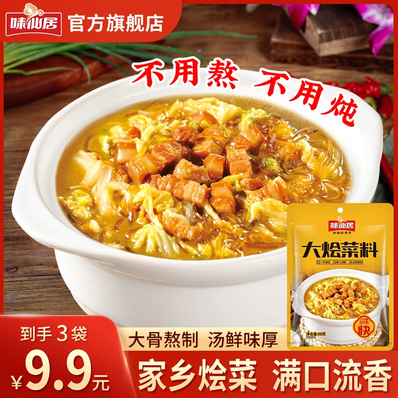 味仙居【大烩菜】家常大锅菜炖菜烩菜乱炖一锅炖酱料不辣火锅80g