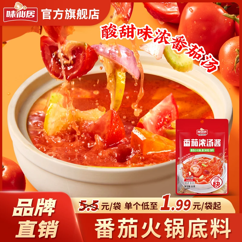 味仙居【番茄浓汤酱】酸甜可口番茄米线粉面汤料火锅底料调味汤底DR