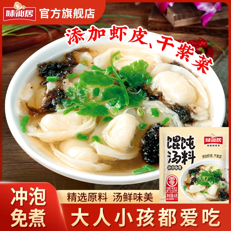 味仙居【活动！29.9元40包】馄饨汤料包速食水饺云吞面条调味料A