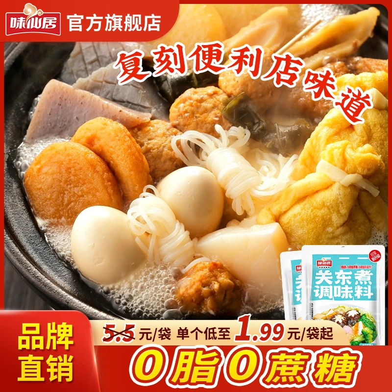味仙居【0脂0蔗糖】关东煮调味料寿喜烧汤料火锅便利店同款