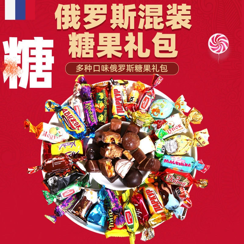 俄罗斯混合糖巧克力散装多种口味夹心牛奶糖果500g进口喜糖年货