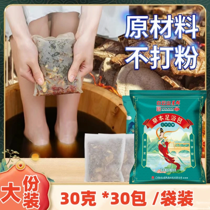 白云山28味泡脚包艾叶生姜艾草老姜沐足包真材实料正宗草本足浴包