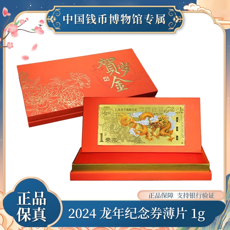2024 龙年纪念券薄片1g