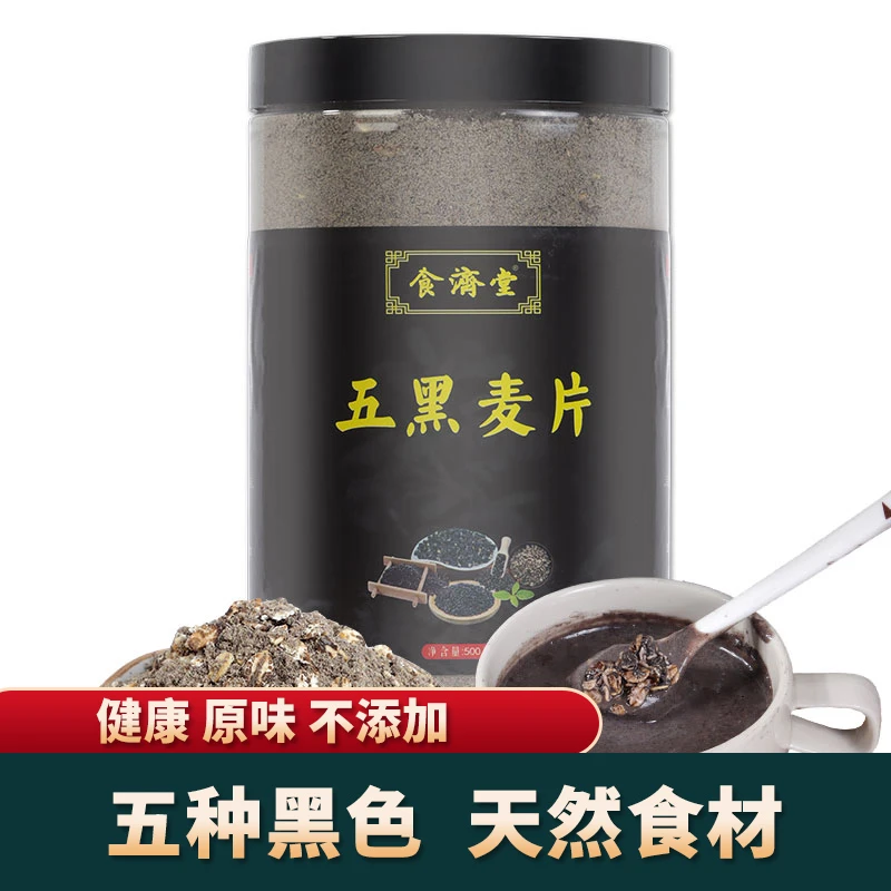 食济堂 五黑麦片五黑粉冲饮伴侣天然原味即食五谷早餐纤维杂粮粉