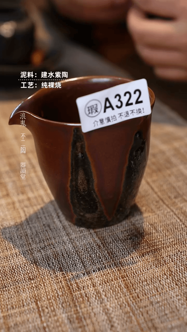 【闪购商品】杯L322号浪鬼柴烧公道杯公道杯