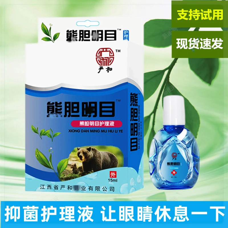 草本熊胆明目护理液清润补水专用清凉眼部润眼养眼护眼滴眼液