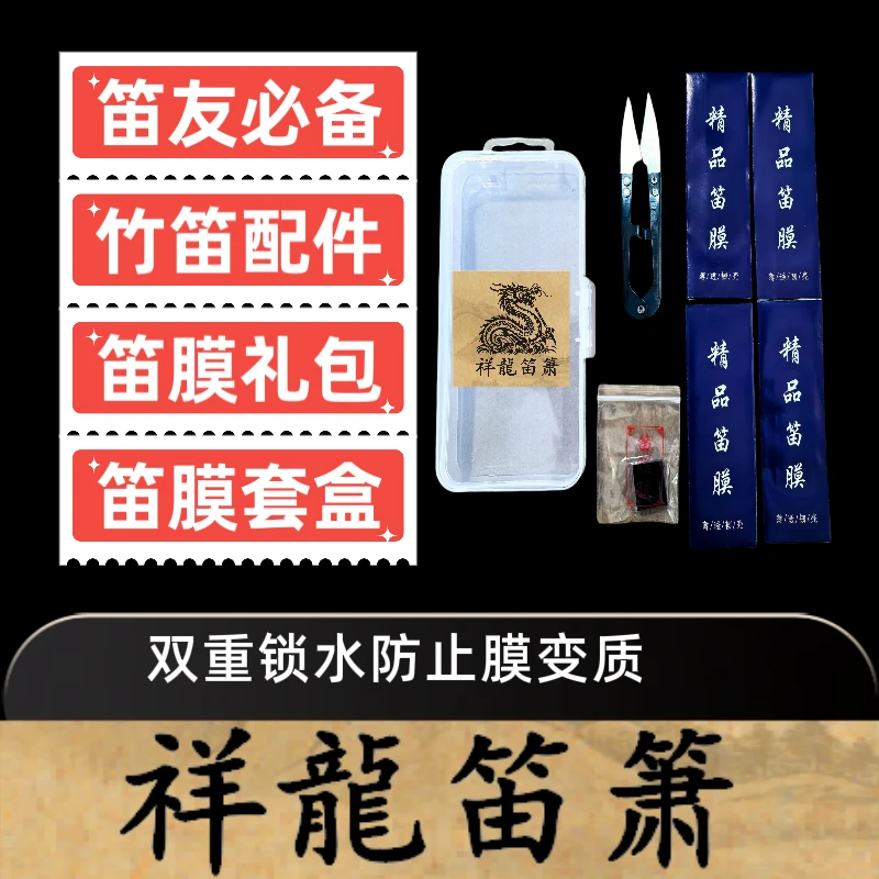 竹笛精品笛膜套盒礼包（密封盒+裁膜器+笛胶）双重锁水防止笛膜变质