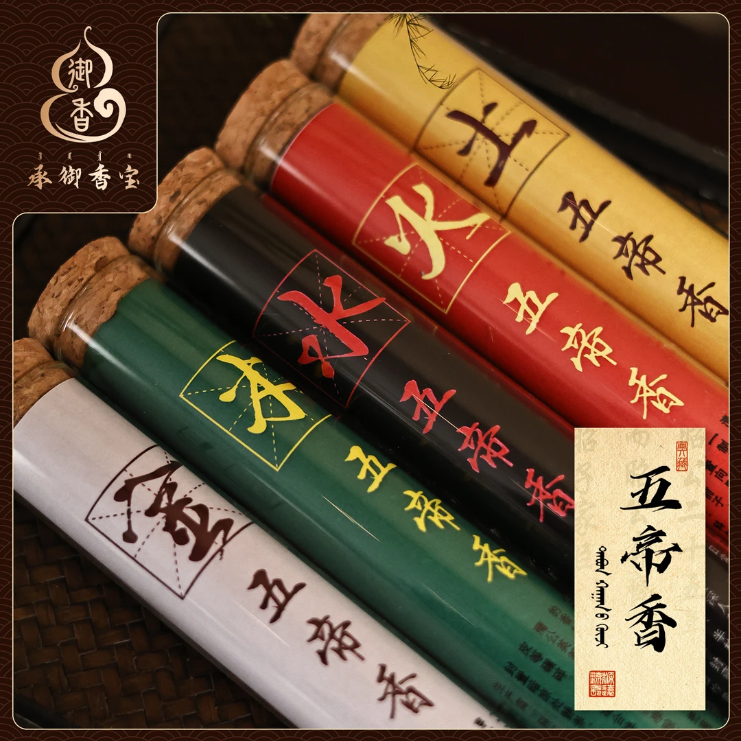 【五帝香】50克/种正统非遗清代宫廷五帝香帝王香五行互补养生香
