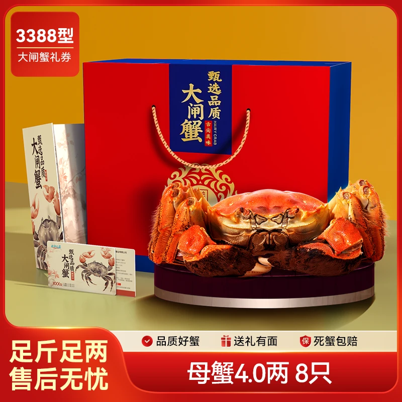 【卡券】水中之霸 中秋好礼大闸蟹提货卡3388型 全母蟹4.0两 8只装