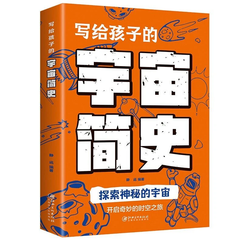 写给孩子的宇宙简史孩子一看就懂的前沿科学科普儿童课外科普启书