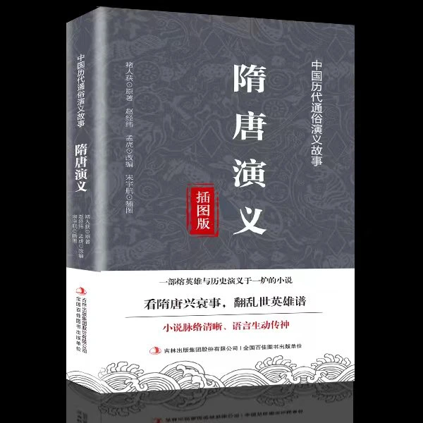 隋唐演义  无障碍阅读 通俗演义国学经典书籍白话文版文学名著