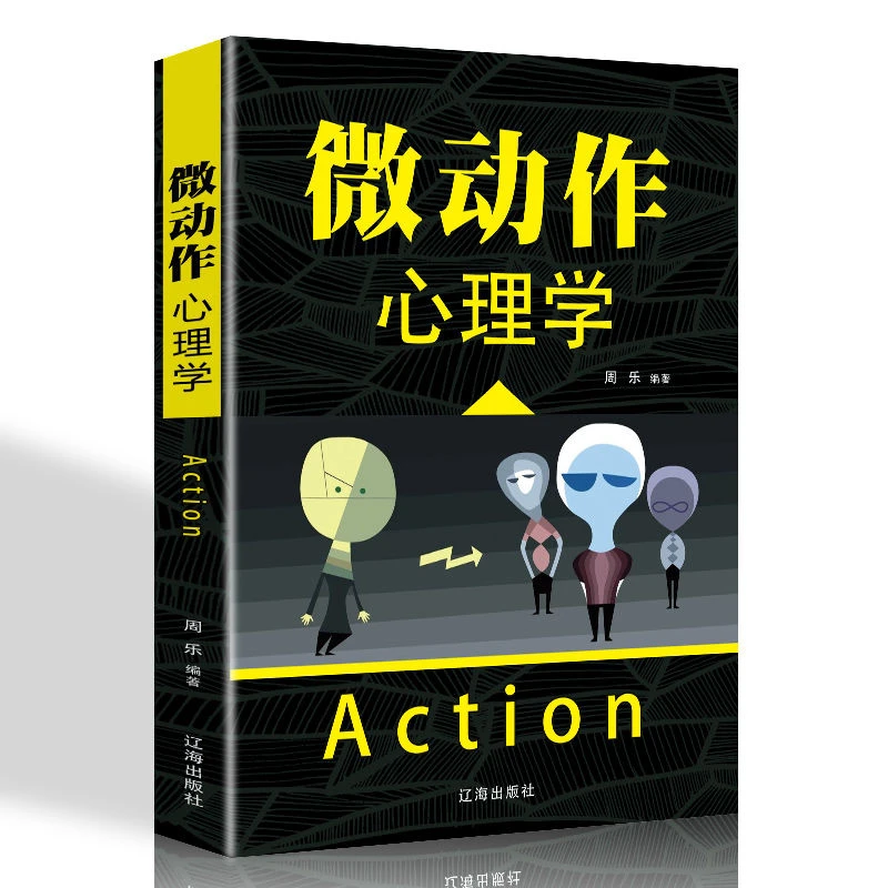 微动作心理学心理学基础入门书籍成功励志职场人际沟通心理学书籍