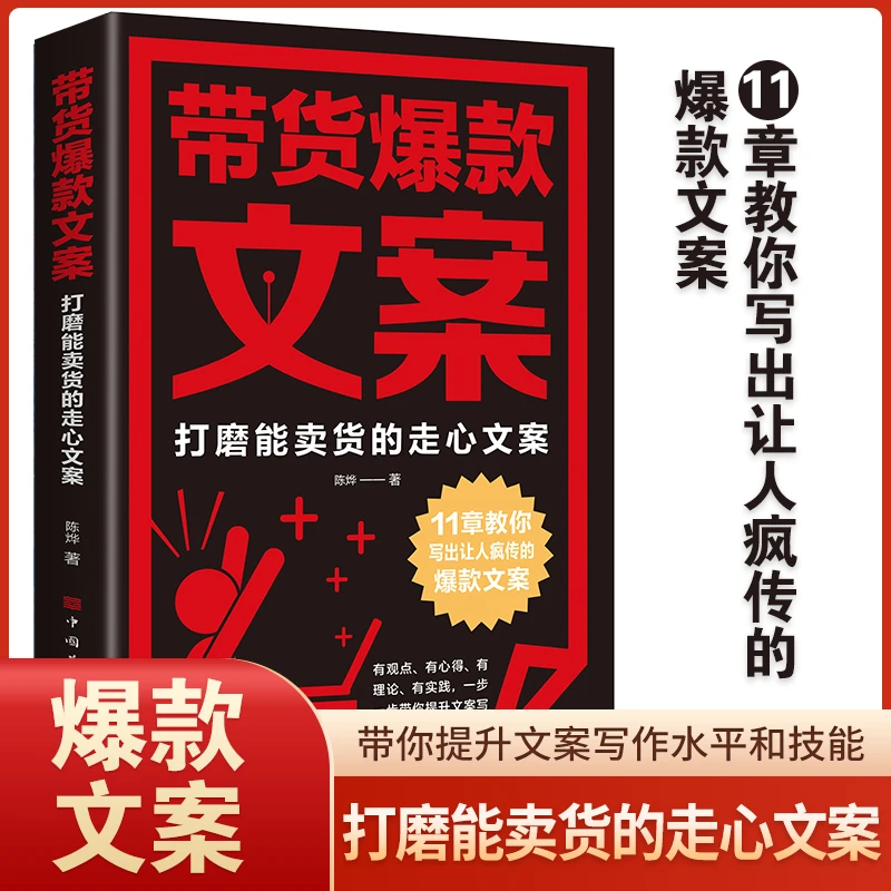 带货爆款文案:打磨能卖货的走心文案不知公司正版图书包邮销售
