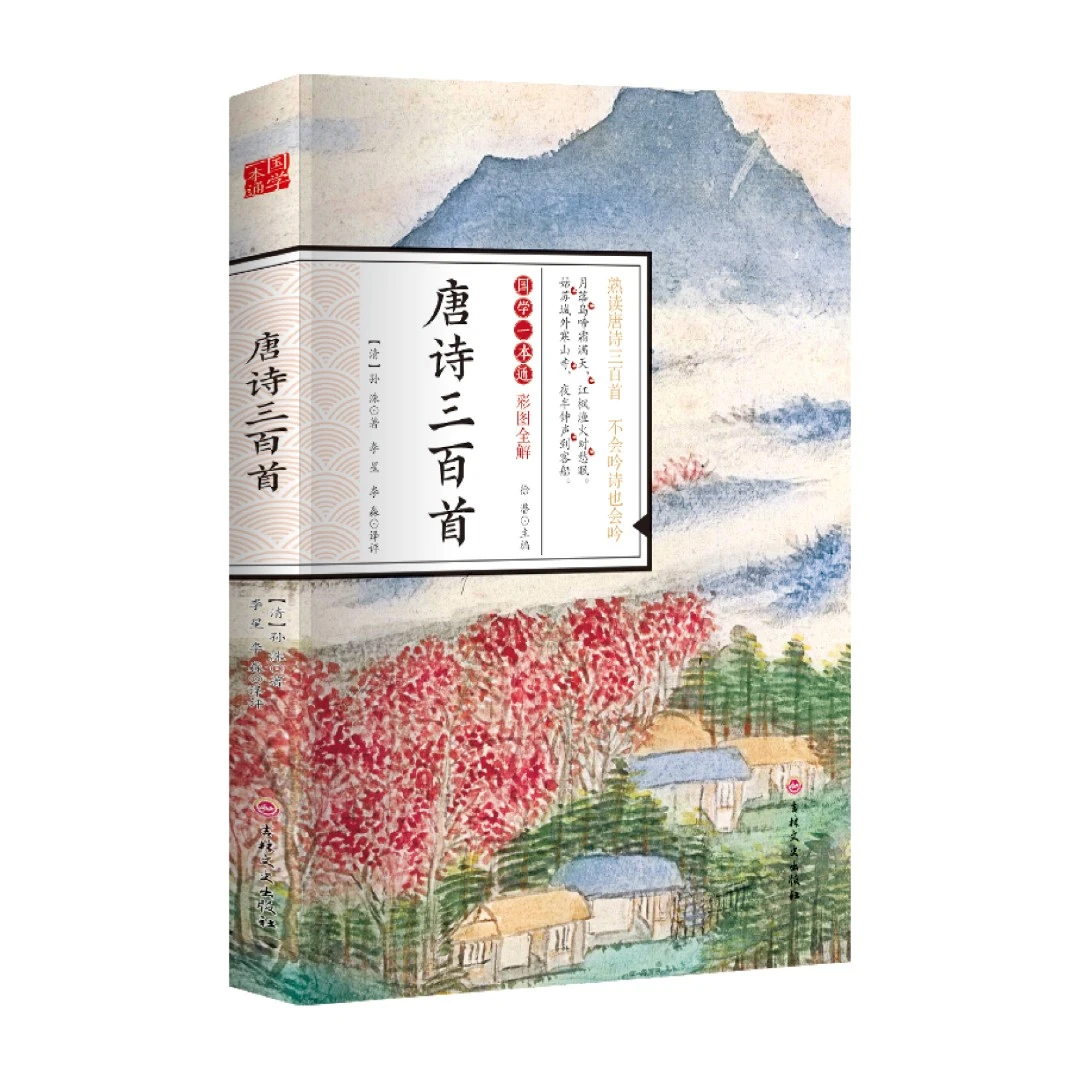 唐诗三百首彩图全解原文译文注释珍藏版国学一本通正版古诗词赏析