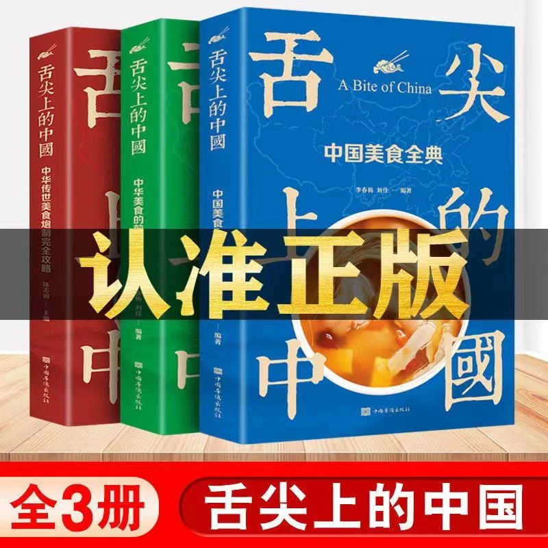 正版现货舌尖上的中国美食全典国内美食的讲究美食蕴含的文化哲理