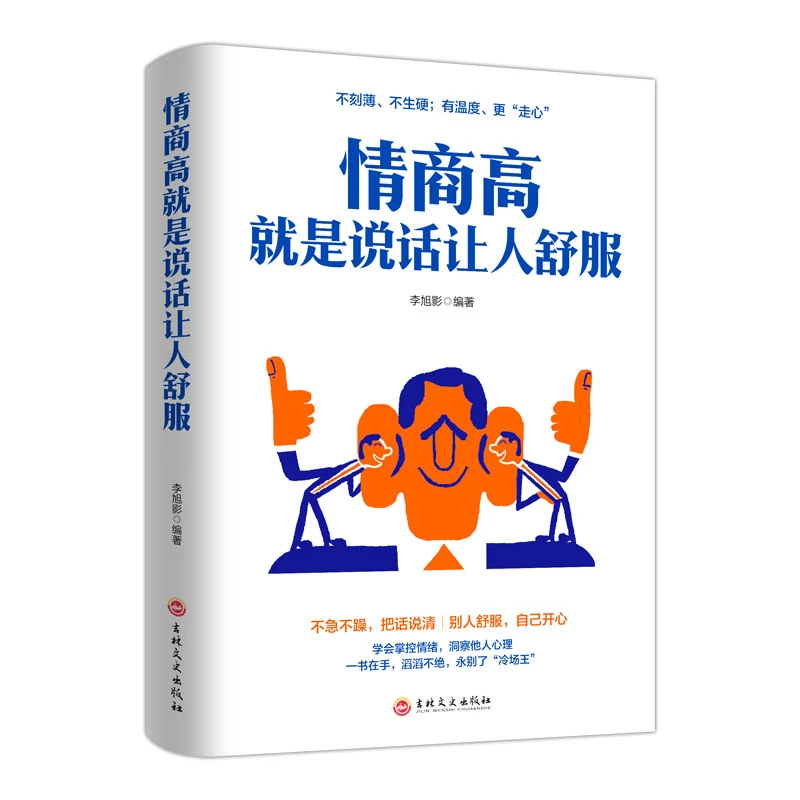 情商高就是说话让人舒服 人际交往语言表达能力 提高情商的书有机