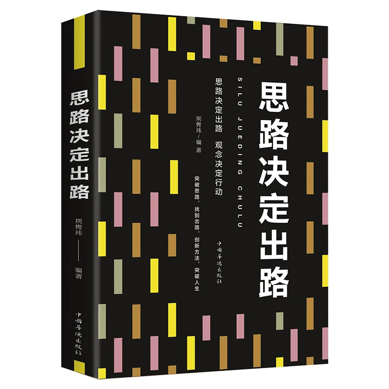 正版思路决定出路做人做事为人处世人际交往说话沟通技巧销售管理