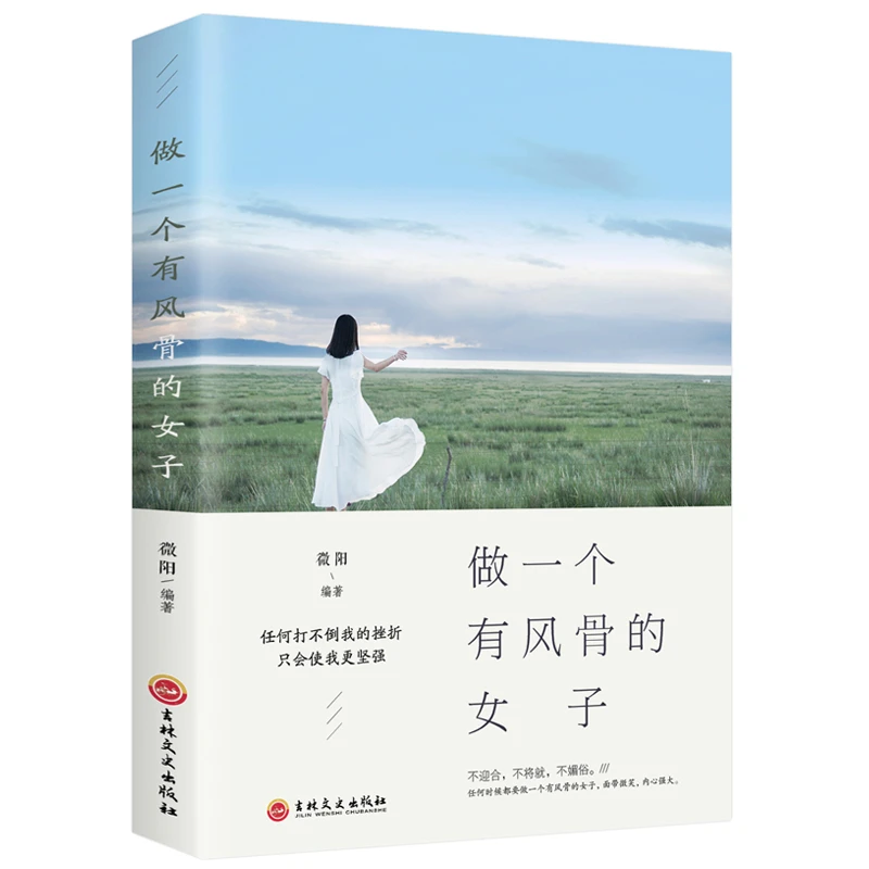 做一个有风骨的女子 挫折只会使我更坚强 自我疗愈情绪管理心理