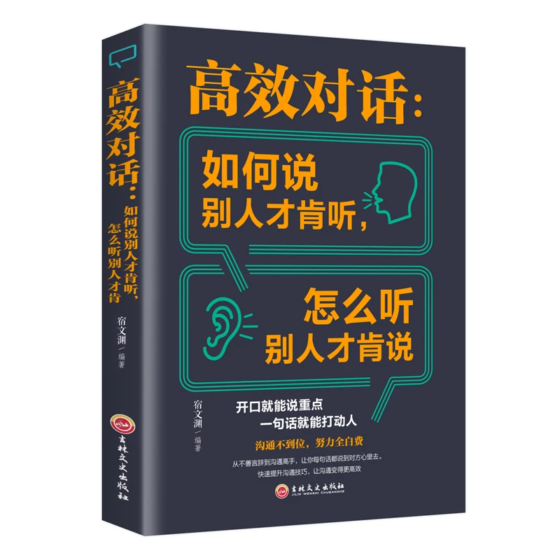 高效对话:如何说别人才肯听,怎么听别人才肯说 吉林出版 畅销书籍