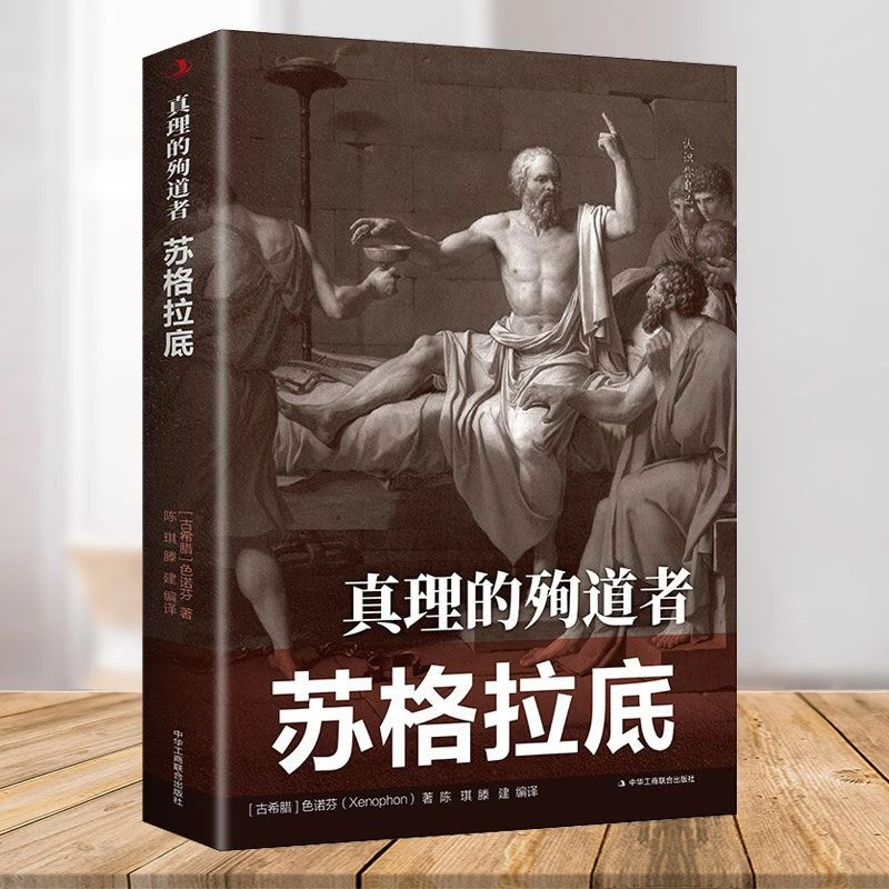 真理的殉道者-苏格拉底色诺芬著著名哲学家苏格拉底真实传记书籍