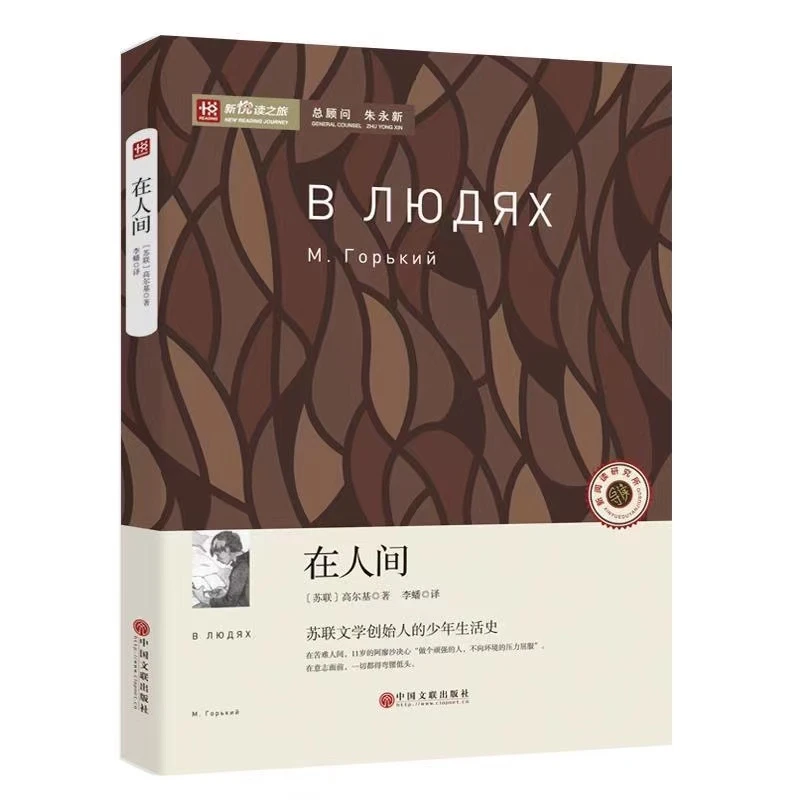 在人间文学名著小说青少年文学阅读图书课外书长篇小说苦难绿色读