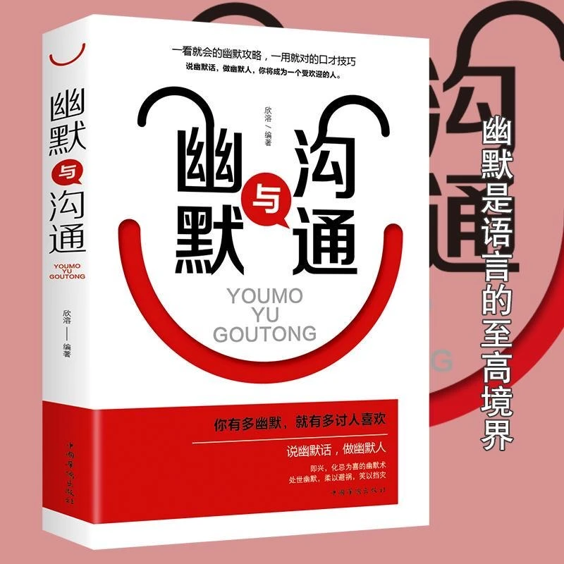 幽默与沟通技巧名人情商书籍人际交往心理学现代受欢迎时期内容书