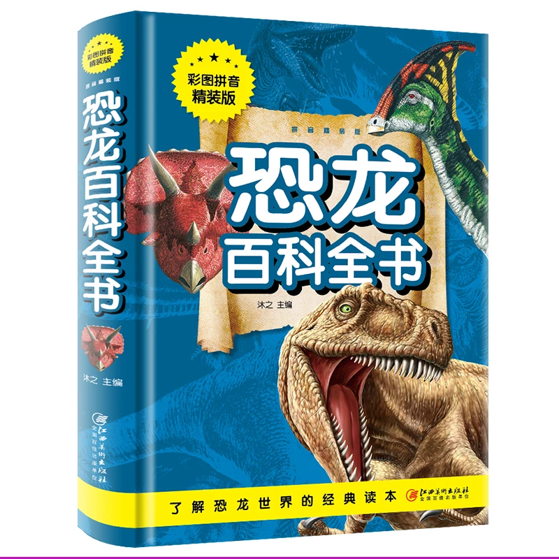 恐龙百科全书阅读全册书籍  小学生版写给孩子的经典课外科学书籍