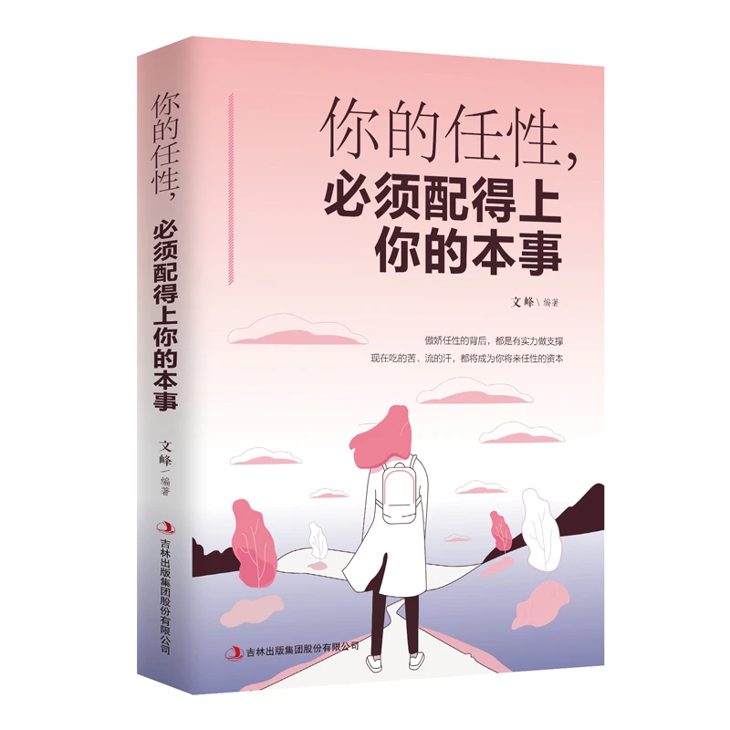 你的任性，1须配得上你的本事 自我修养心态自控力正能量励志书