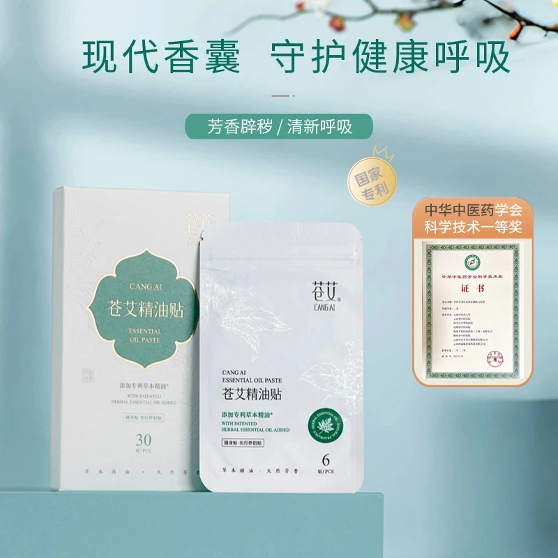 苍艾【买一送一】精油贴30贴临期特惠 介意慎拍！