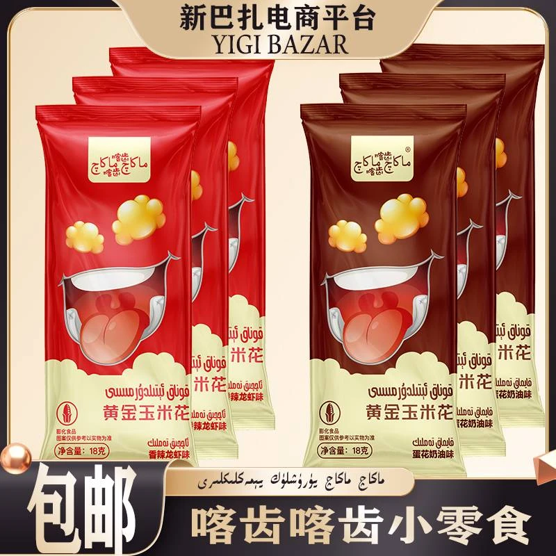 Makaq-Makaq喀齿喀齿黄金玉米花一盒20包 包邮