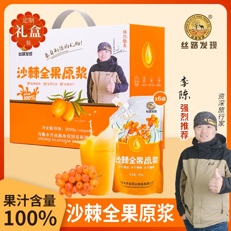 新疆丝路发现牌沙棘全果原浆鲜果鲜榨500g家庭装