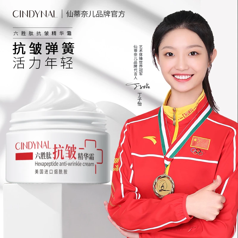 1.仙蒂奈儿六胜肽面霜