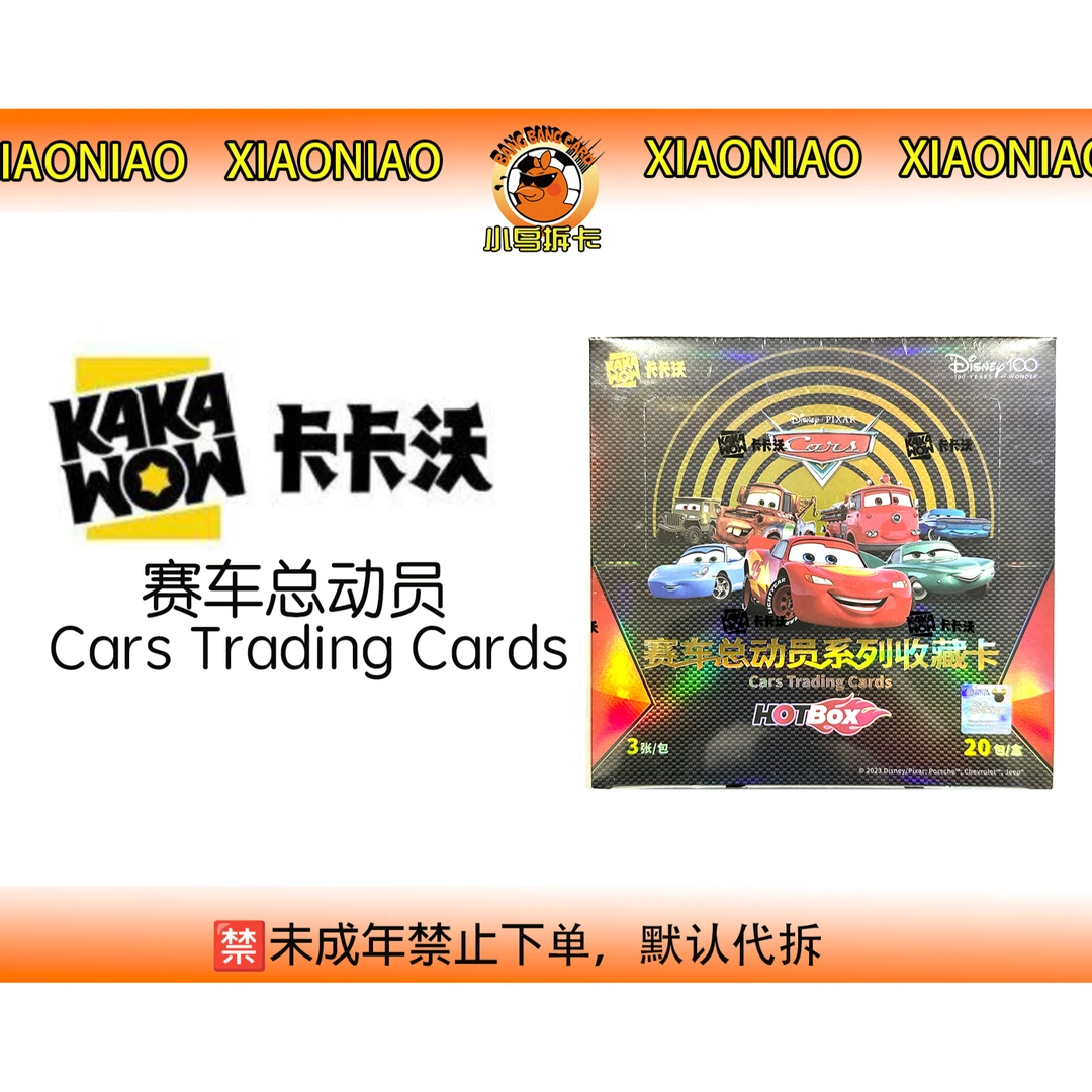 卡卡沃 KAKAWOW 赛车总动员系列收藏卡 单盒（代拆）