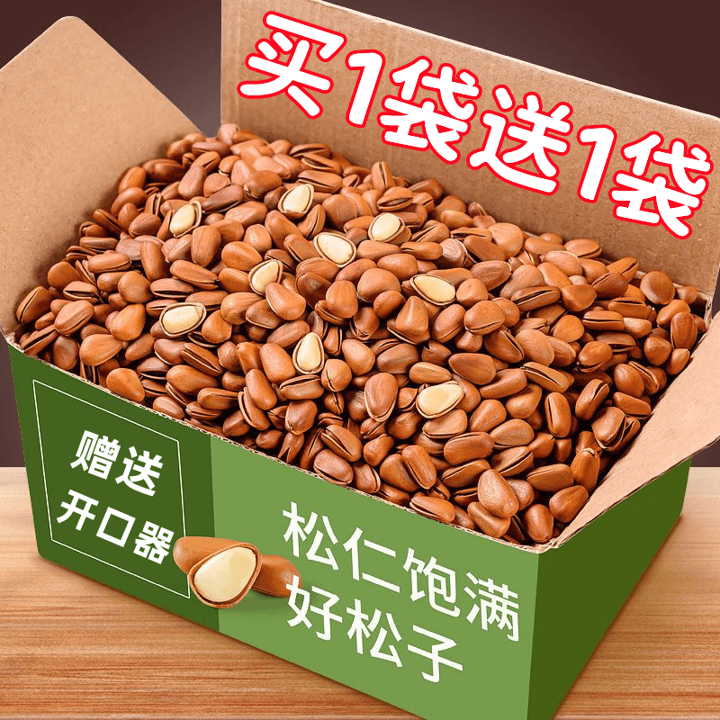 【买1斤送1斤】甄选东北小松子袋装高海拔小颗粒坚果孕妇营养零食