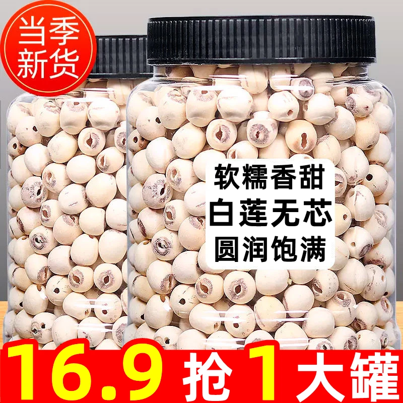 新货！16.9抢一大罐】白莲无芯湖南头茬新货莲子干货白莲子磨皮去芯
