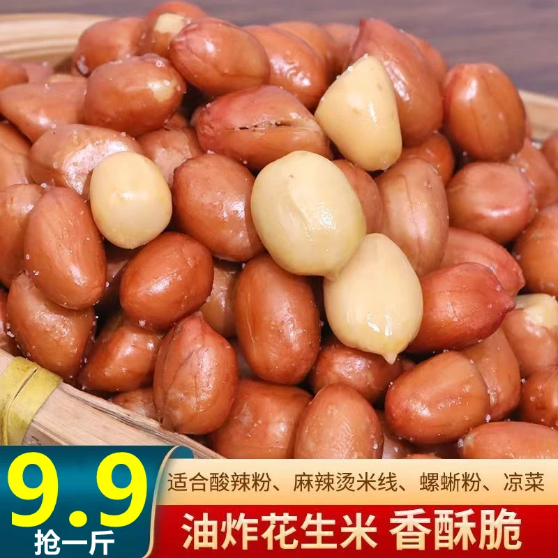 【9.9抢一斤】香酥油炸花生米香酥红皮花生下酒菜袋装下酒必备零食
