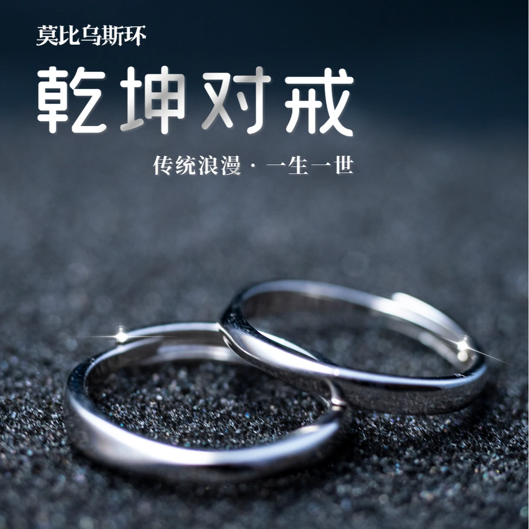 925银戒指 情侣对戒莫比乌斯环戒指乾坤对戒九字真言简约七夕礼物
